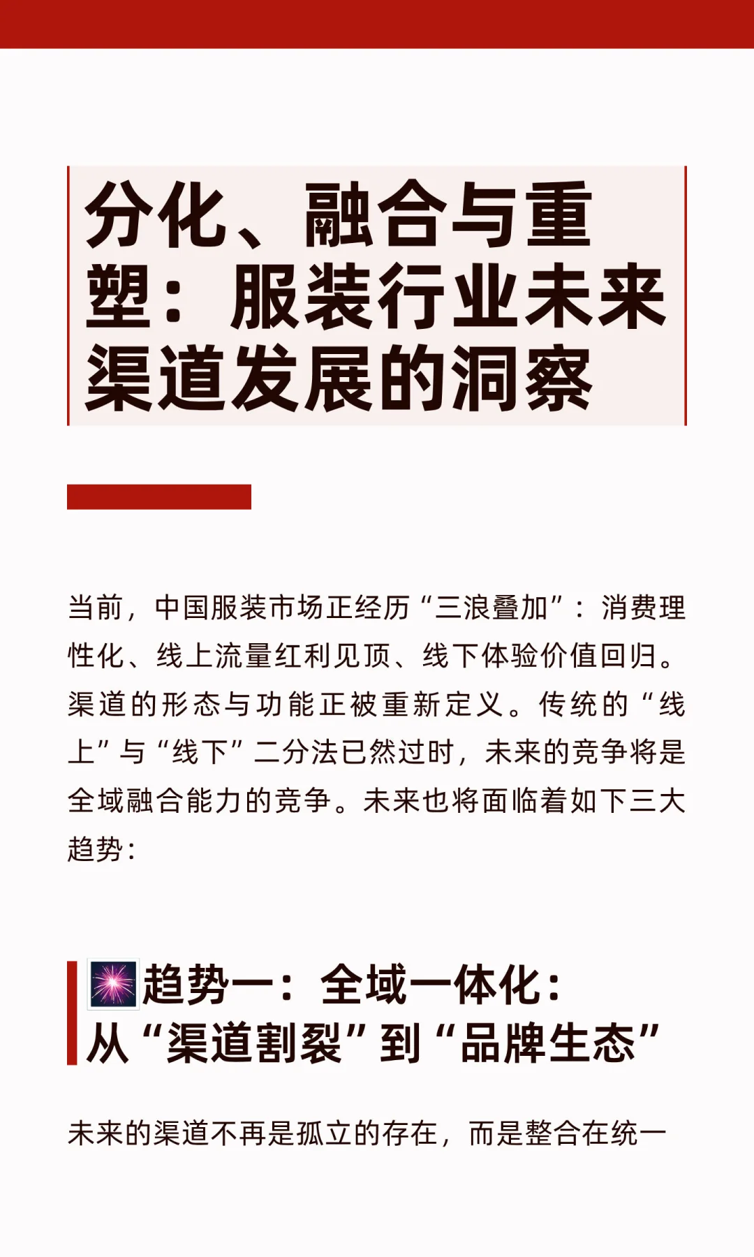 分化、融合与重塑：服装行业未来渠道发展的