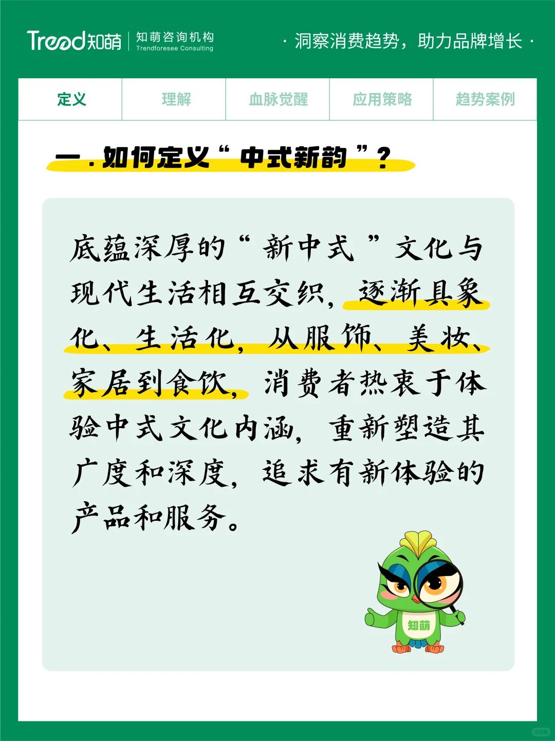 2025中国消费趋势丨中式新韵