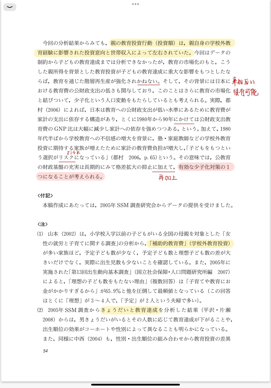 每日一篇文献/学校外教育投資、教育達成