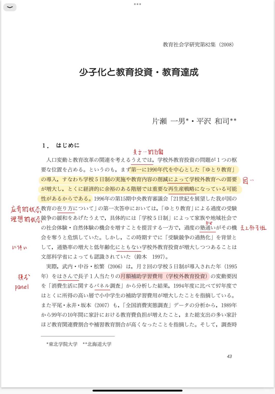 每日一篇文献/学校外教育投資、教育達成