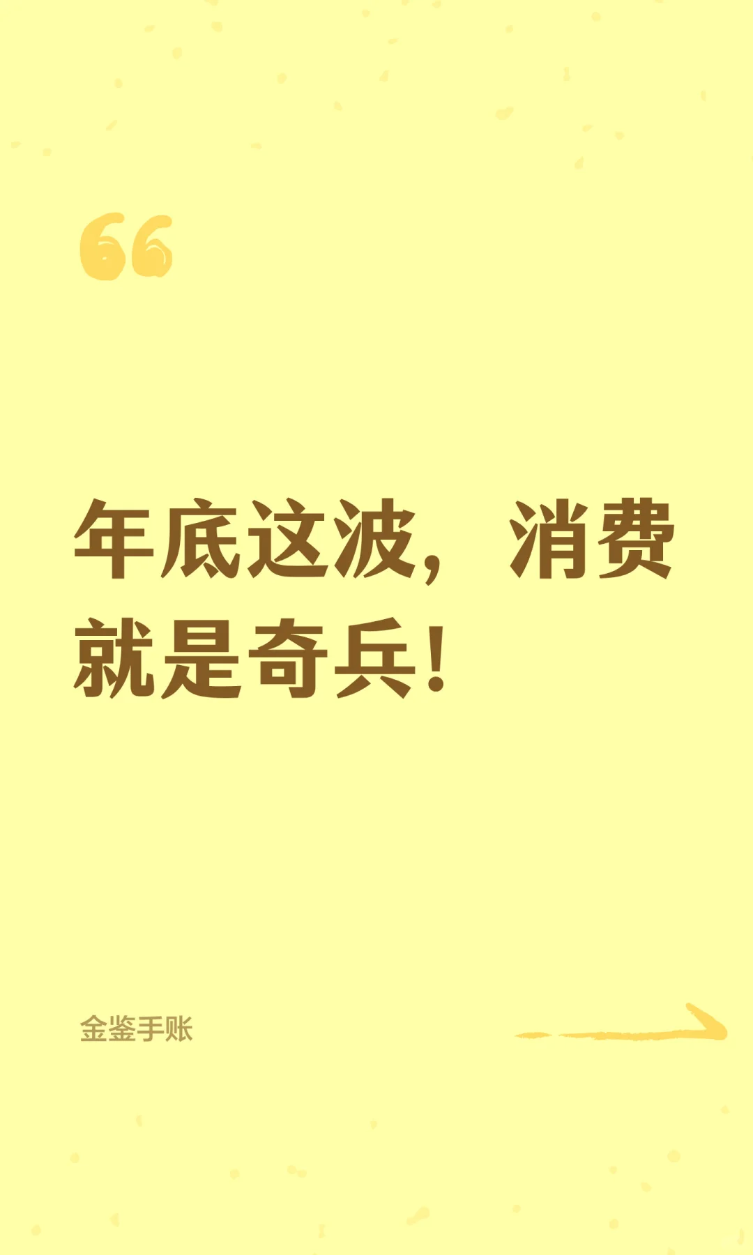 年底这波，消费就是奇兵！