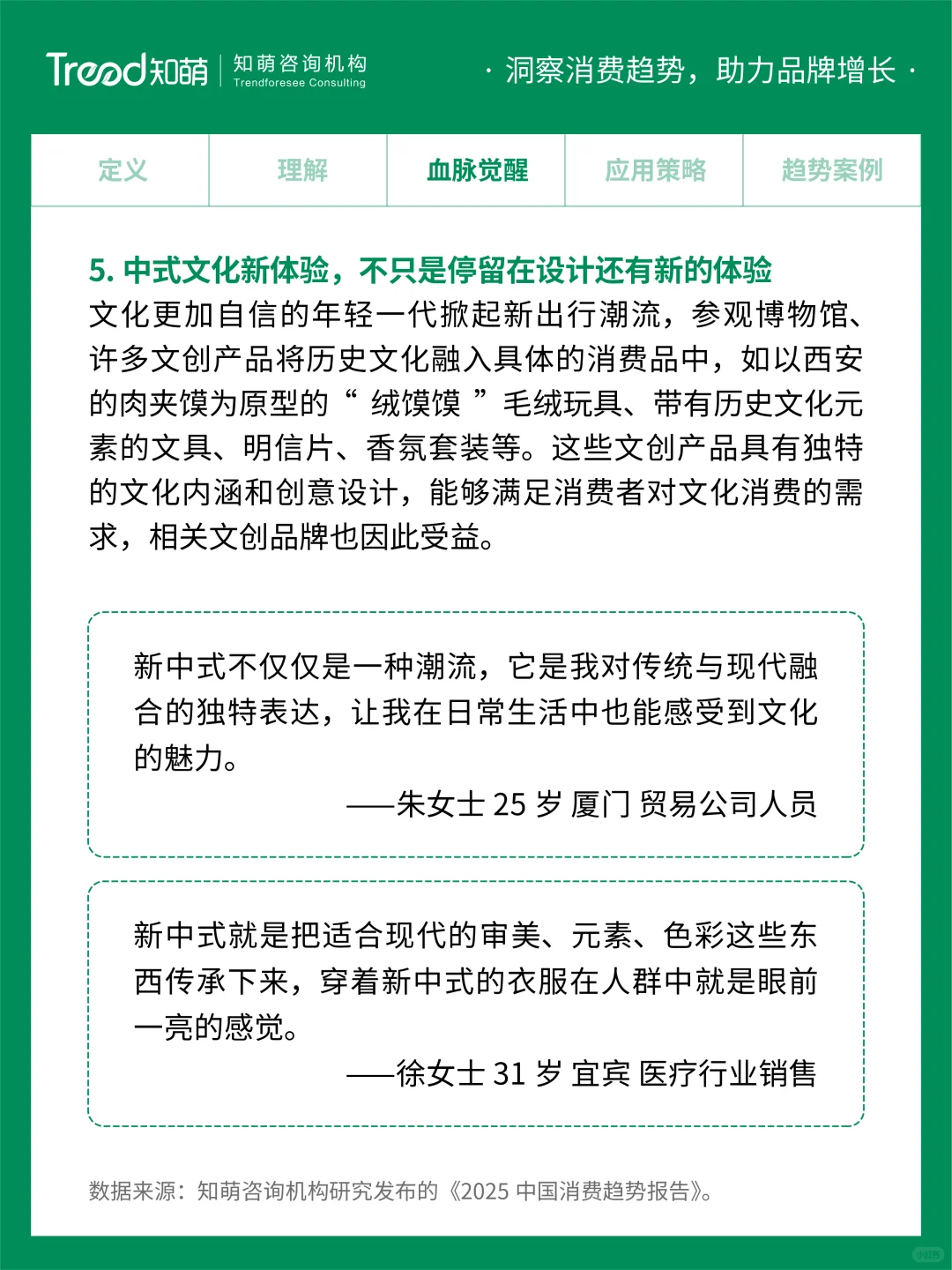 2025中国消费趋势丨中式新韵