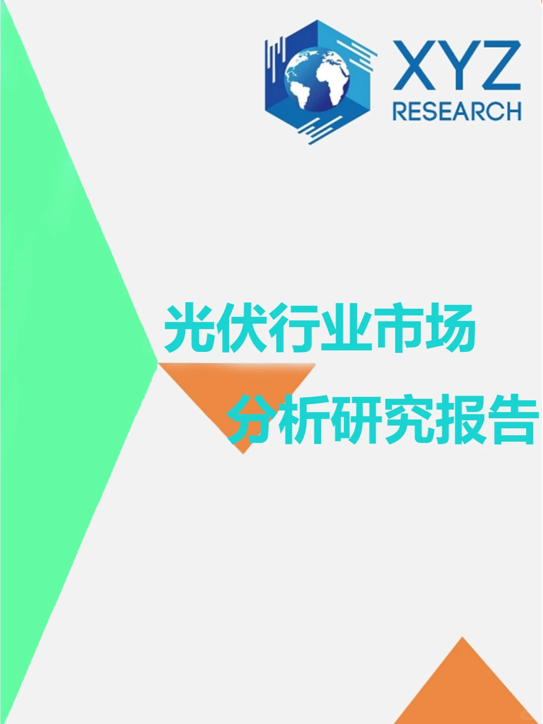 ?光伏行业研究报告：未来趋势大揭秘?