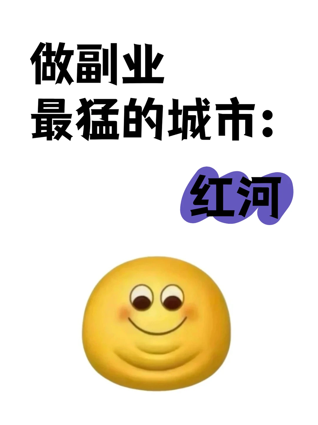 做副业最猛的城市：红河