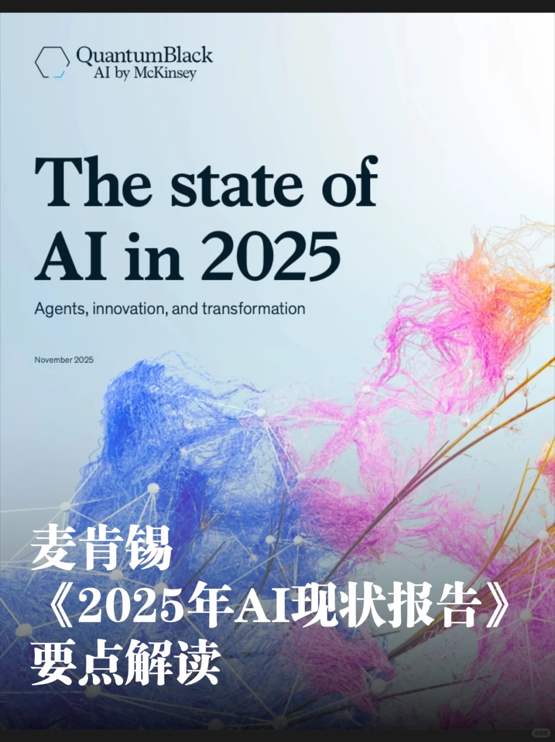 麦肯锡《2025年AI现状报告》要点解读