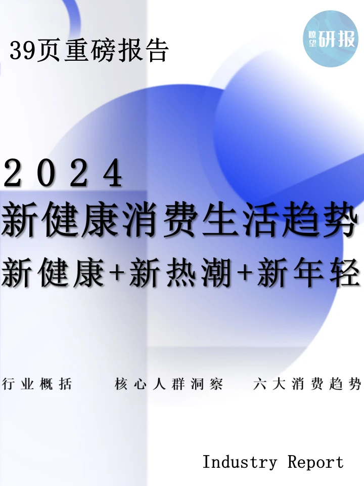 新健康消费生活趋势：健康养生+消费趋势