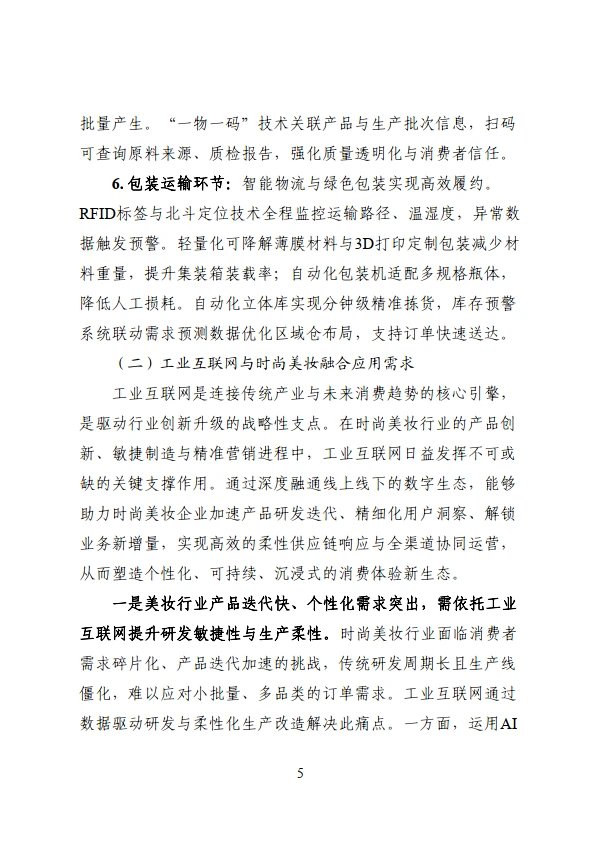 工业互联网与时尚美妆行业融合应用参考指南
