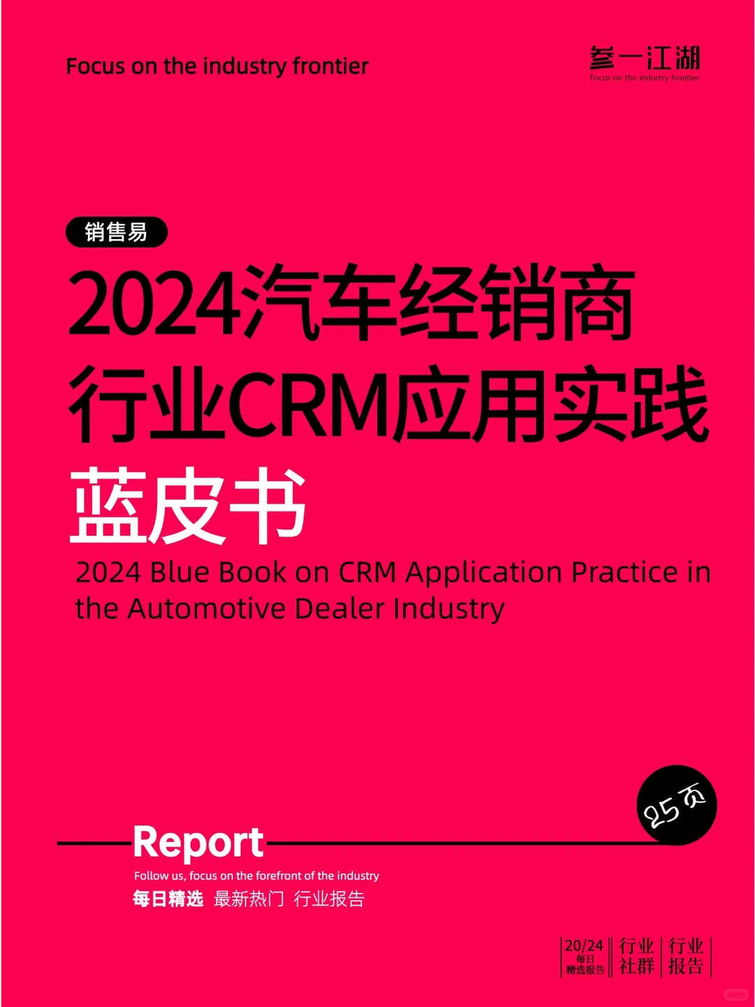 2024汽车经销商行业CRM应用实践蓝皮书