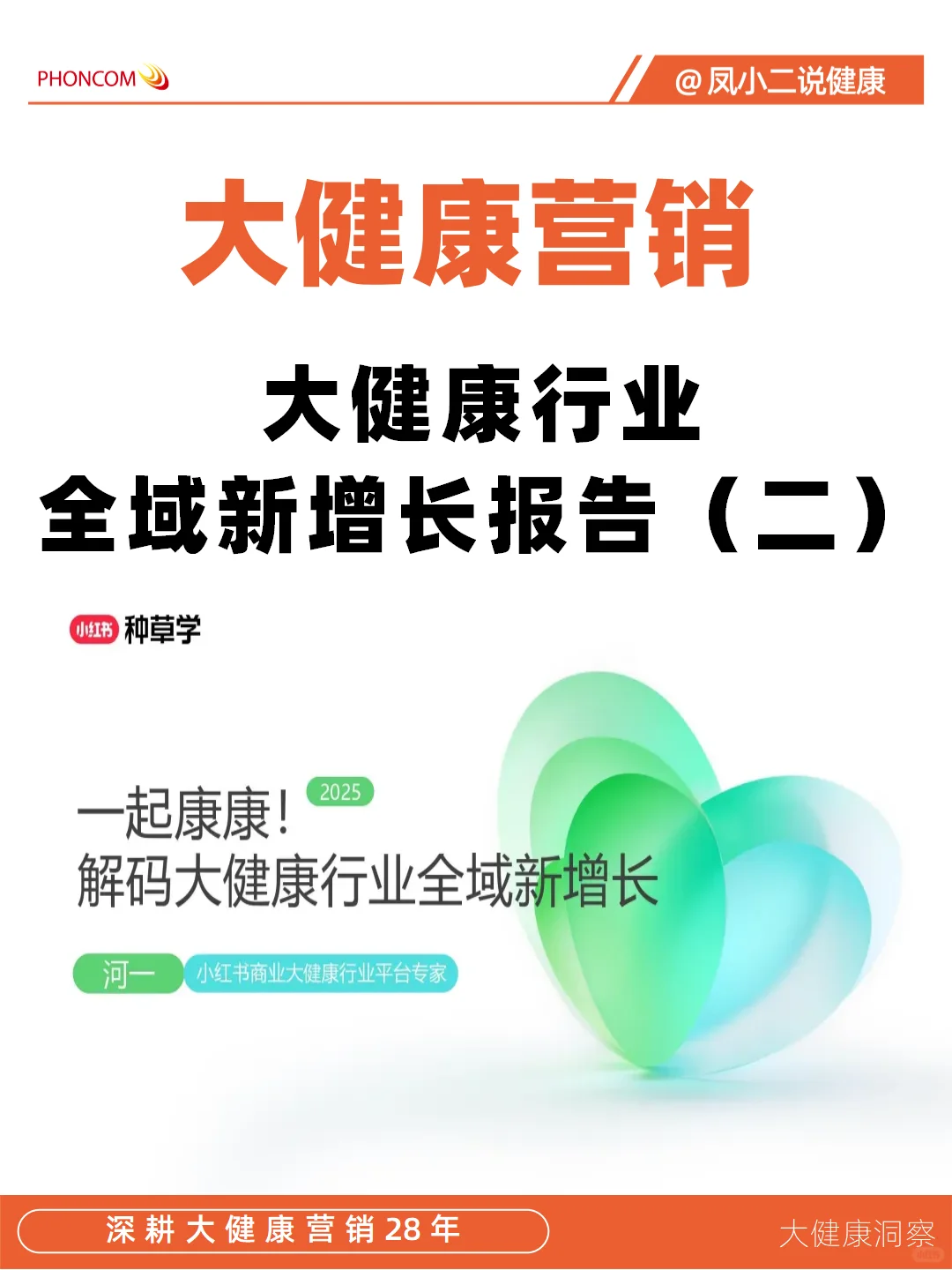 大健康营销|大健康全域新增长报告（二）
