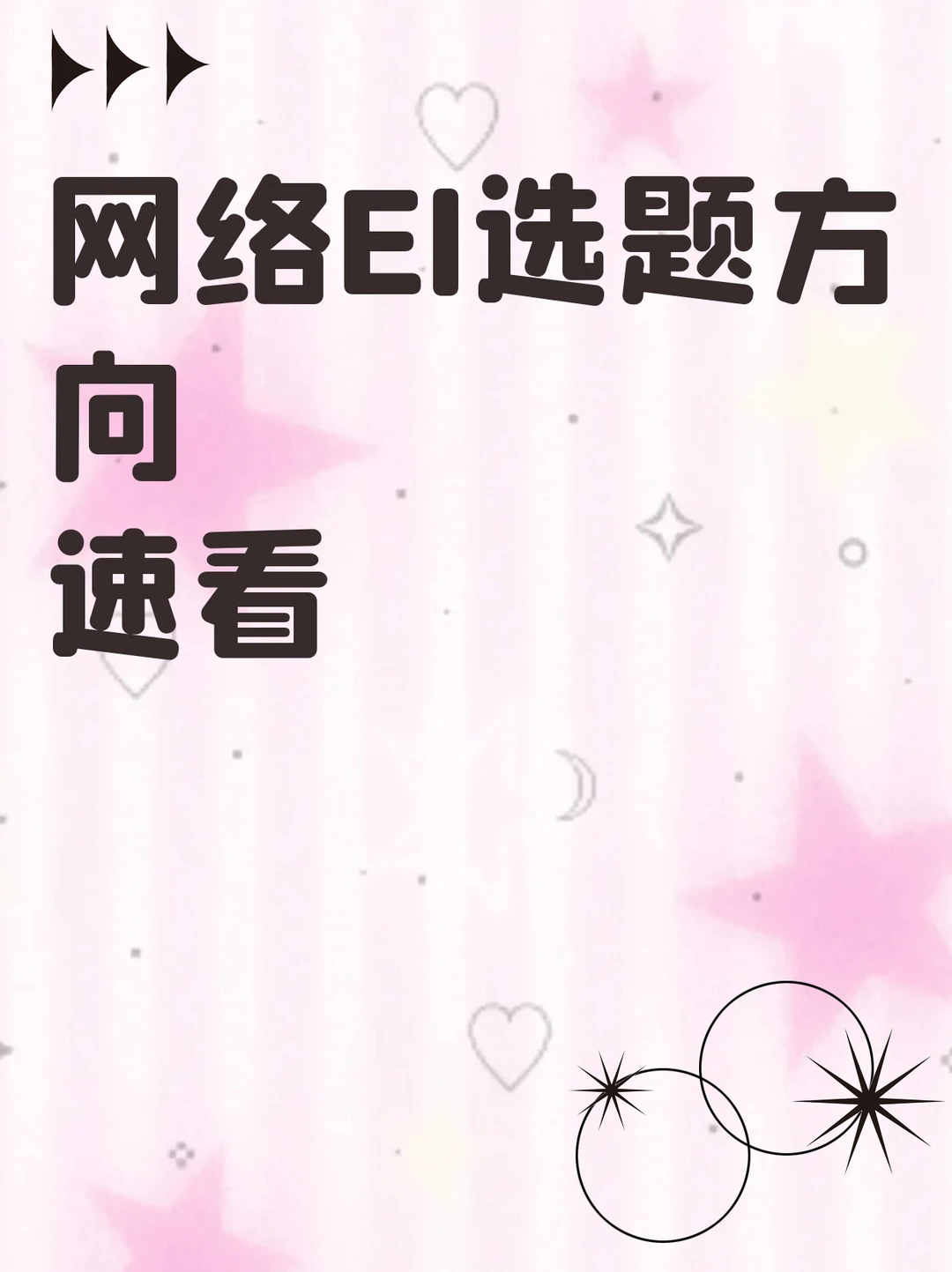 网络EI选题方向速看