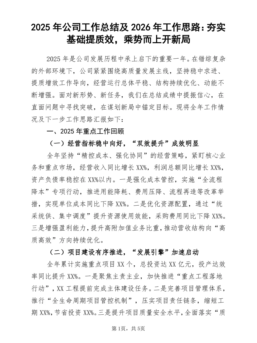 2025年公司工作总结及2026年工作思路