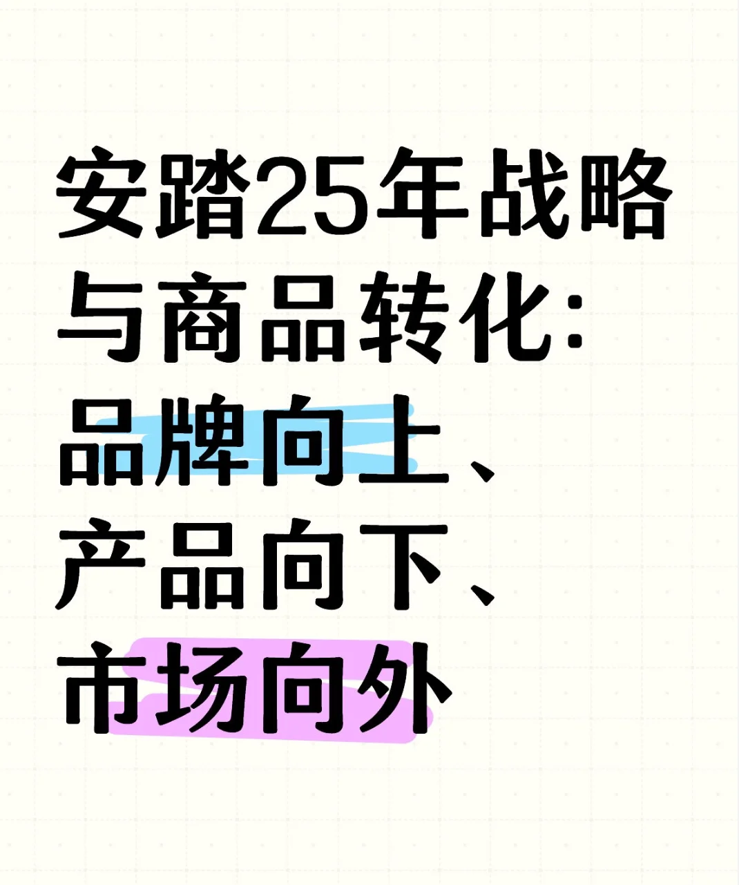 解读：安踏2025年战略部署与商品转化