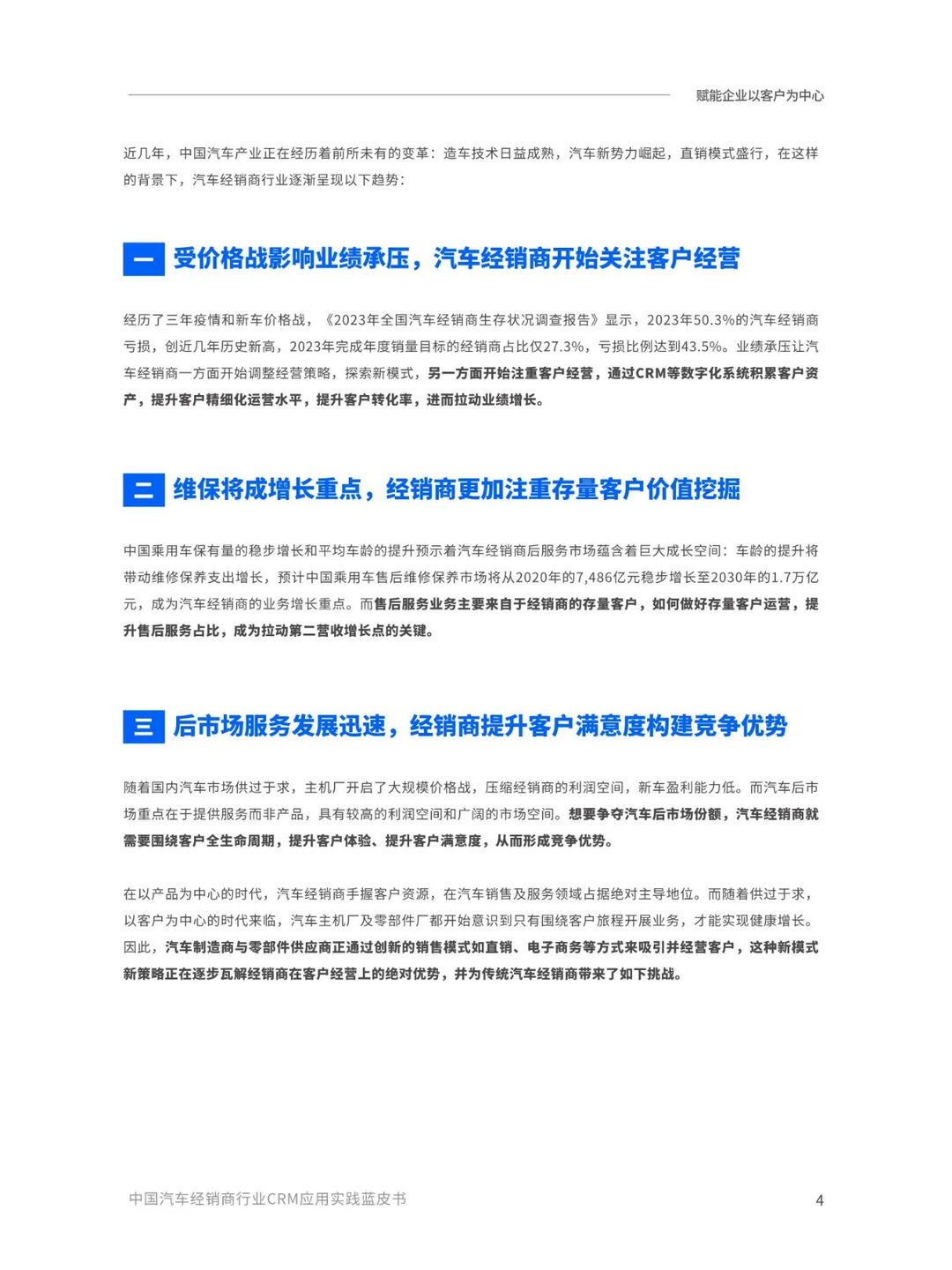 2024汽车经销商行业CRM应用实践蓝皮书