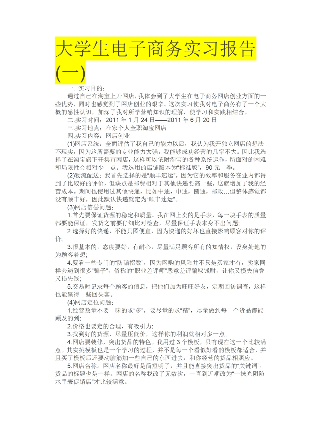 电子商务大学生可以直接用的实习报告❗