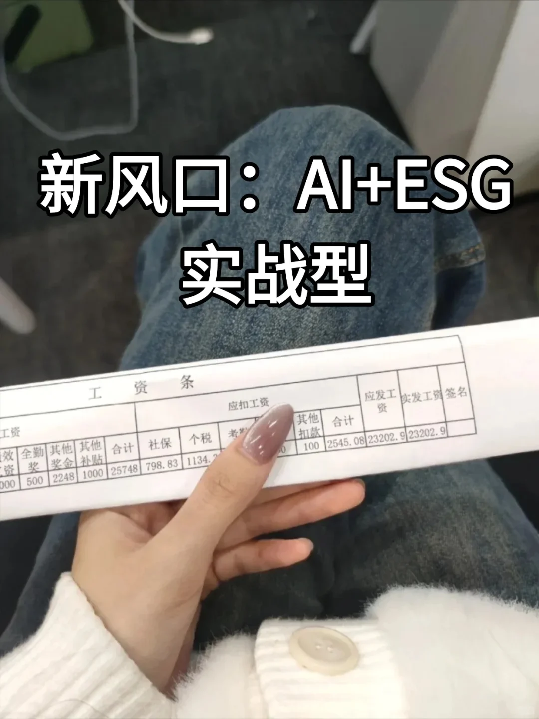 下一个风口：AI+ESG 实战型，谁都能起飞！