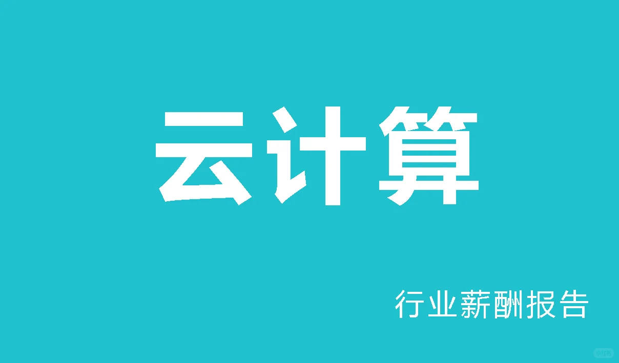 云计算行业薪酬调查报告