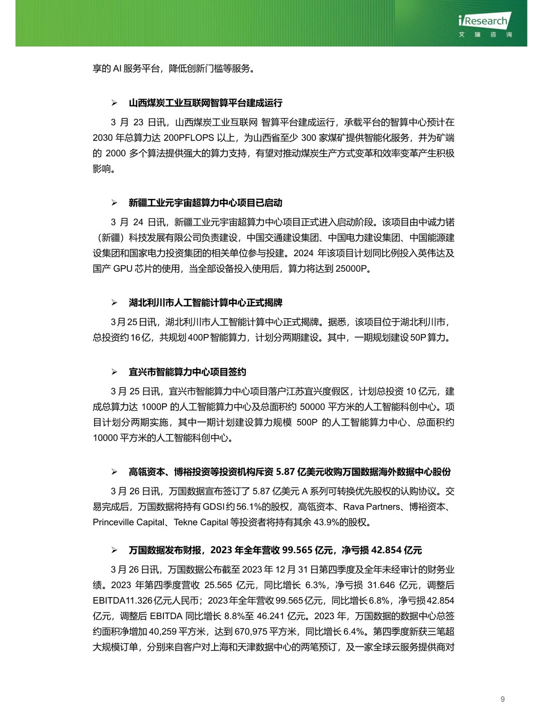 云服务行业动态及热点研究月报-2024年3月