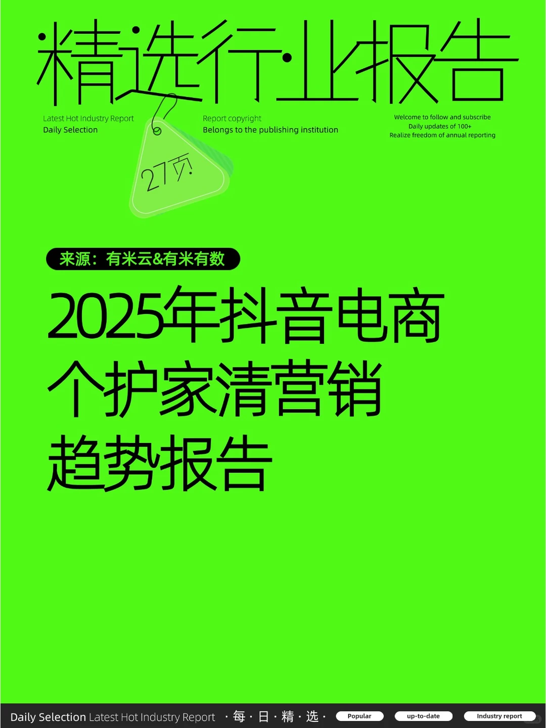 2025年抖音电商个护家清营销趋势报告