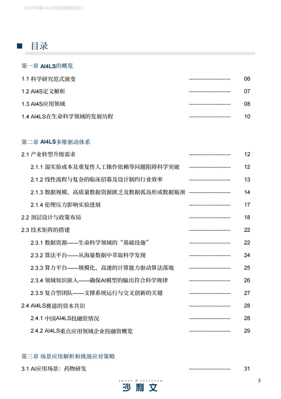 2025年中国AI4LS行业发展蓝皮书