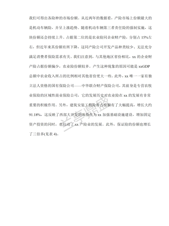 财产保险市场调查报告?