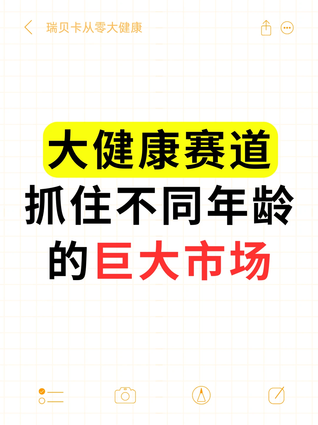大健康赛道,抓住不同年龄的巨大市场!