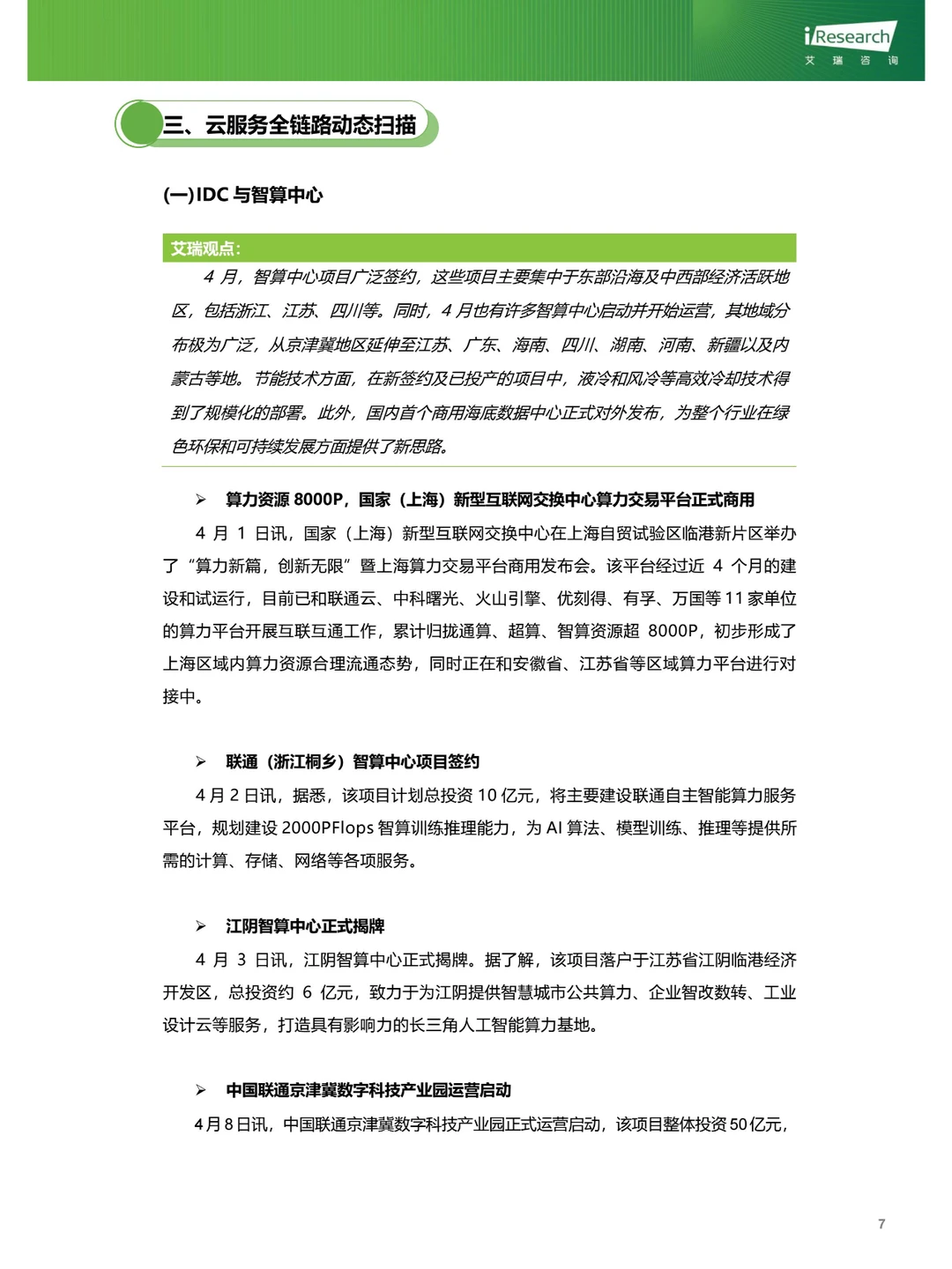 云服务行业动态及热点研究月报-2024年4月