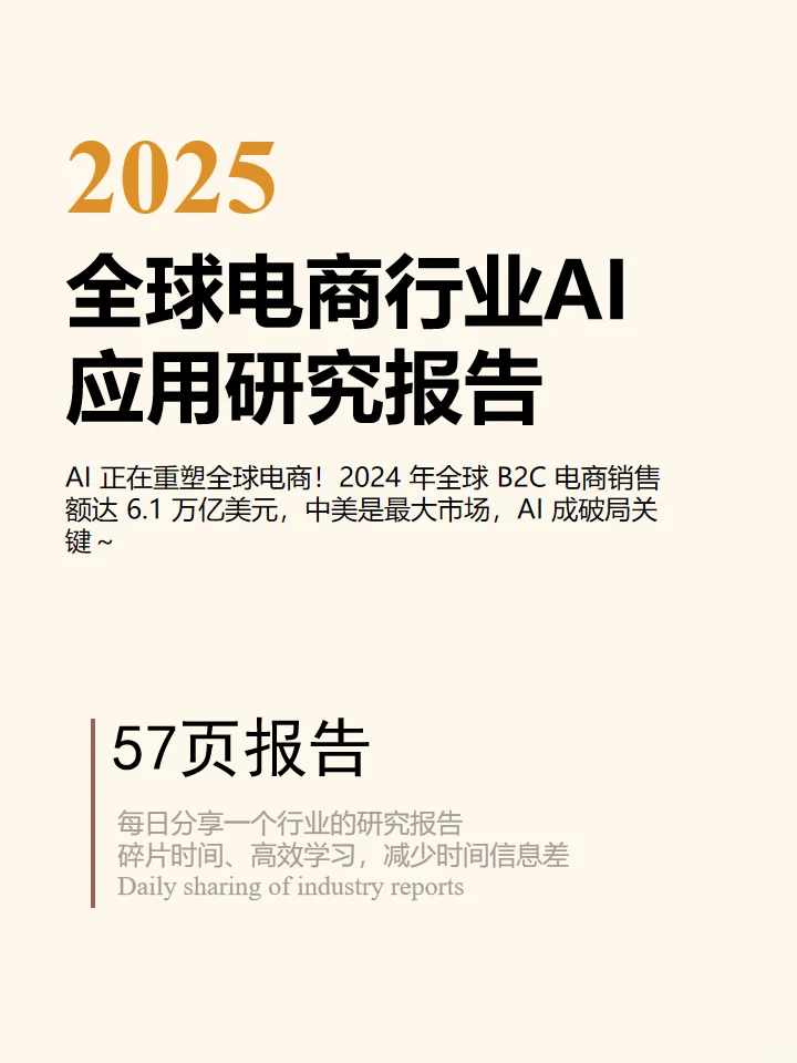 2025全球电商行业AI应用研究报告