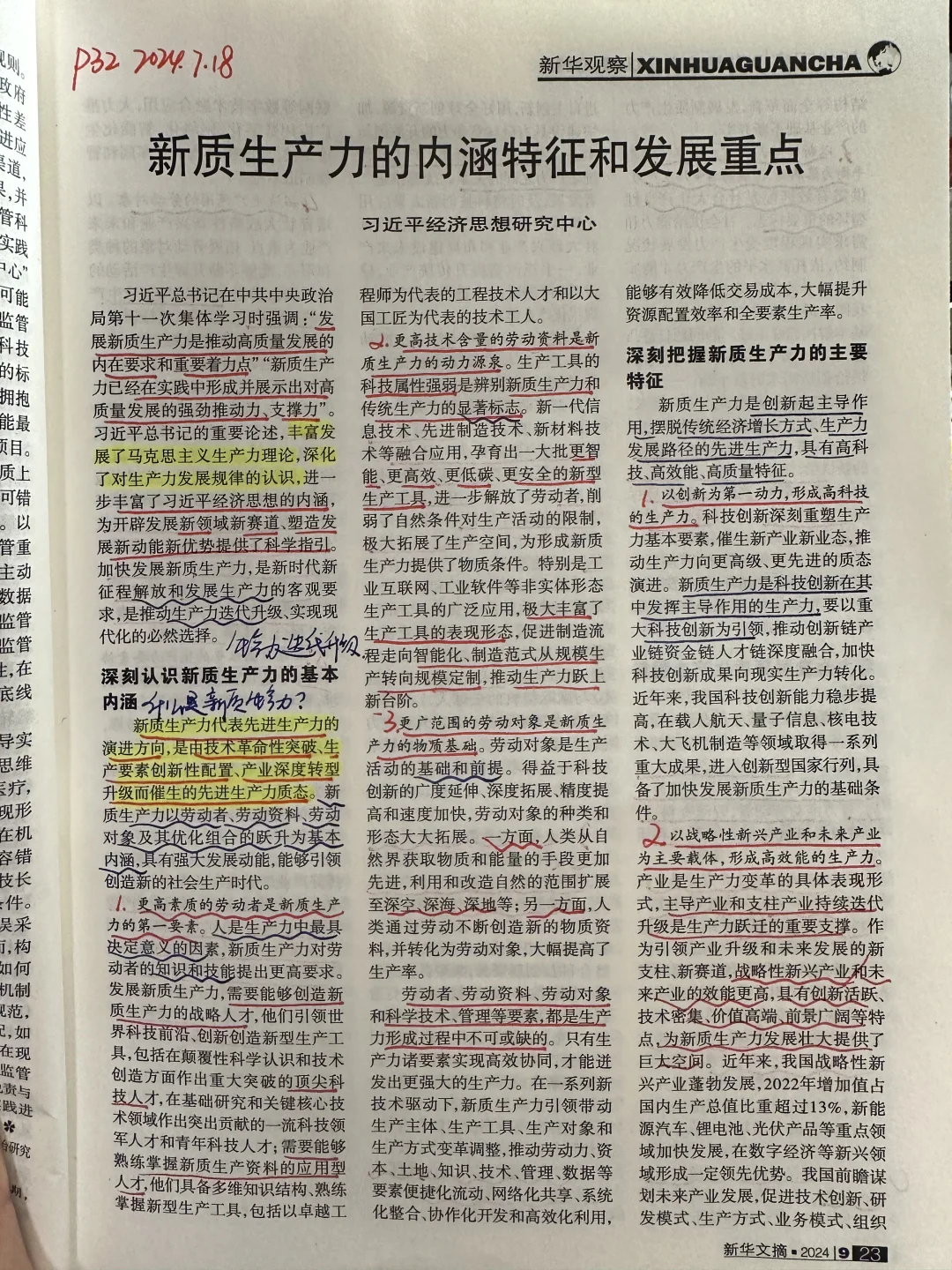 新质生产力的内涵特征和发展重点