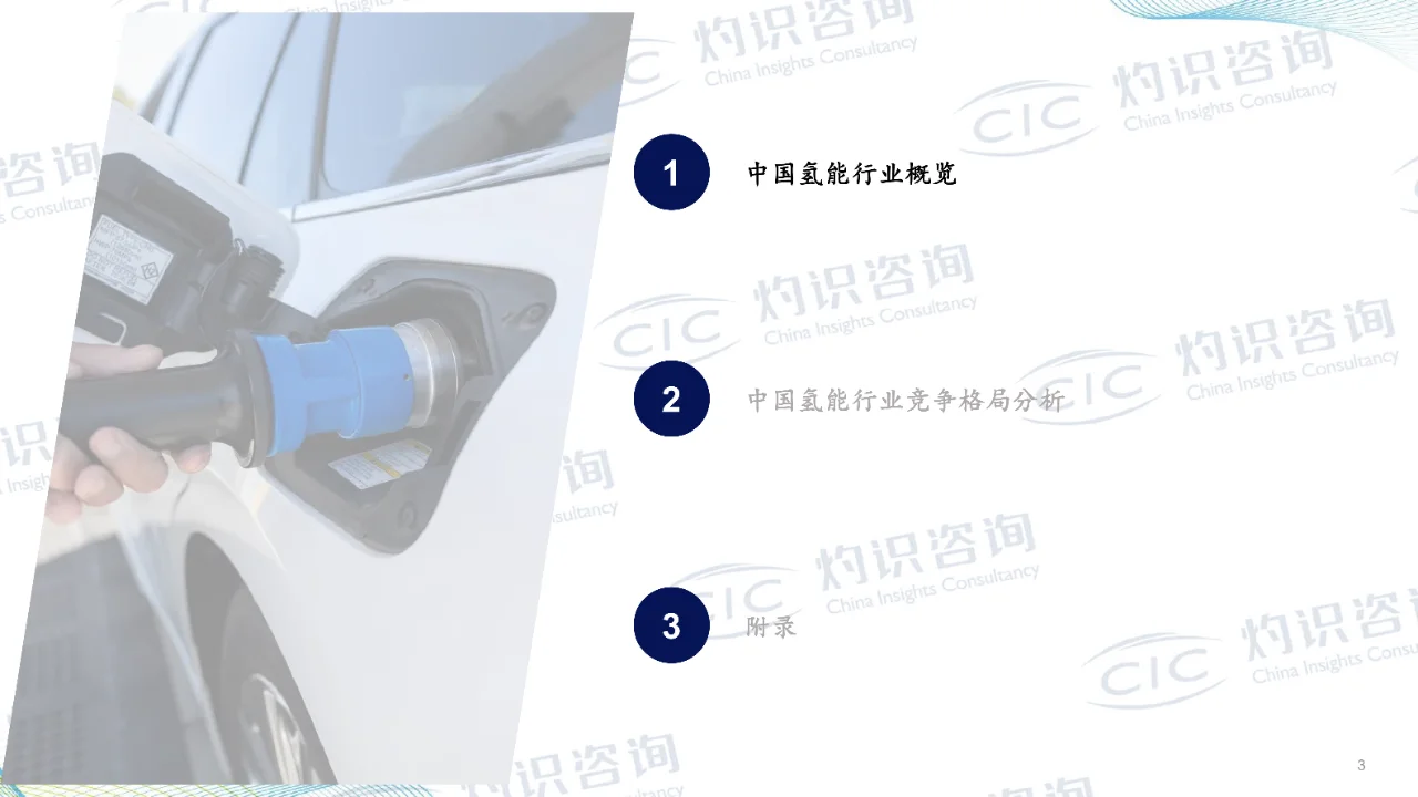 2023中国氢能行业蓝皮书-CIC灼识咨询