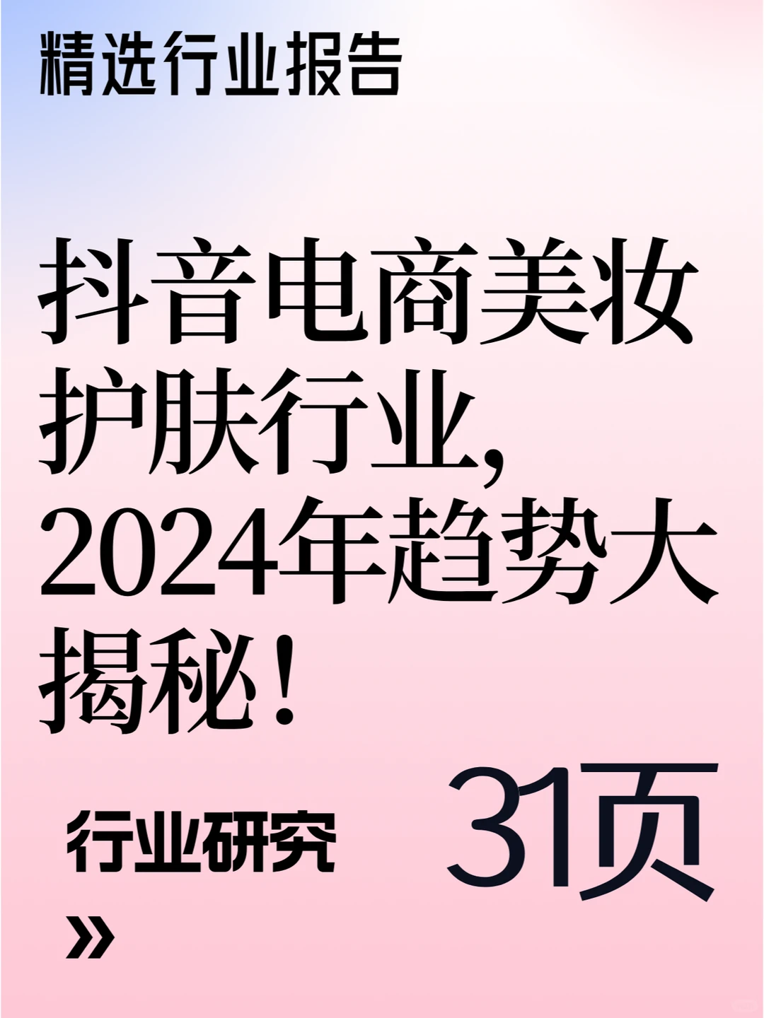 抖音电商美妆护肤行业，2024年趋势大揭秘！