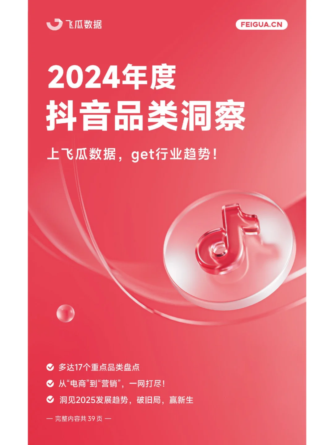 2024抖音品类洞察：聚焦17大类电商营销亮点