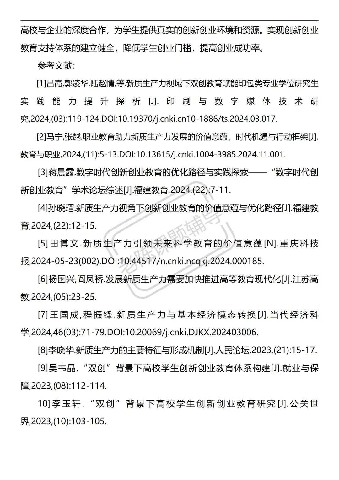 新质生产力 课题研究报告！