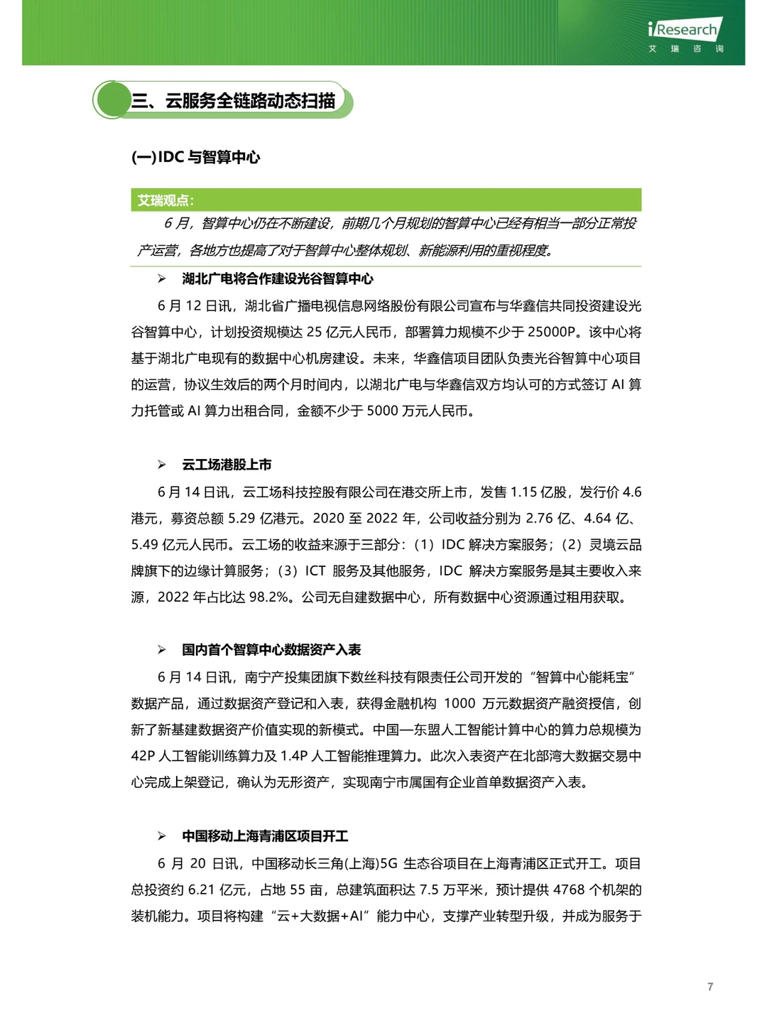 云服务行业动态及热点研究月报-2024年6月