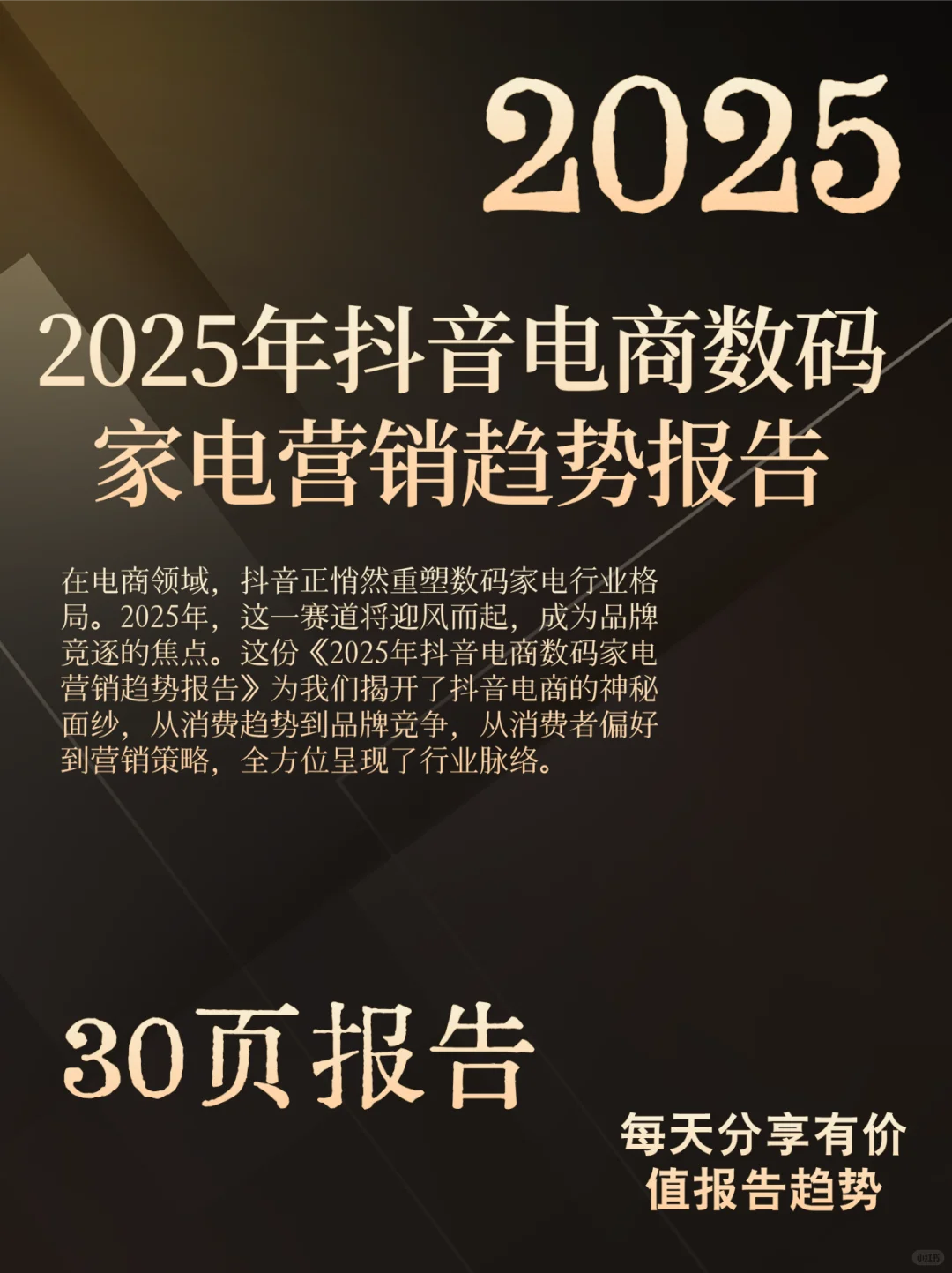 抖音电商数码家电营销趋势大揭秘