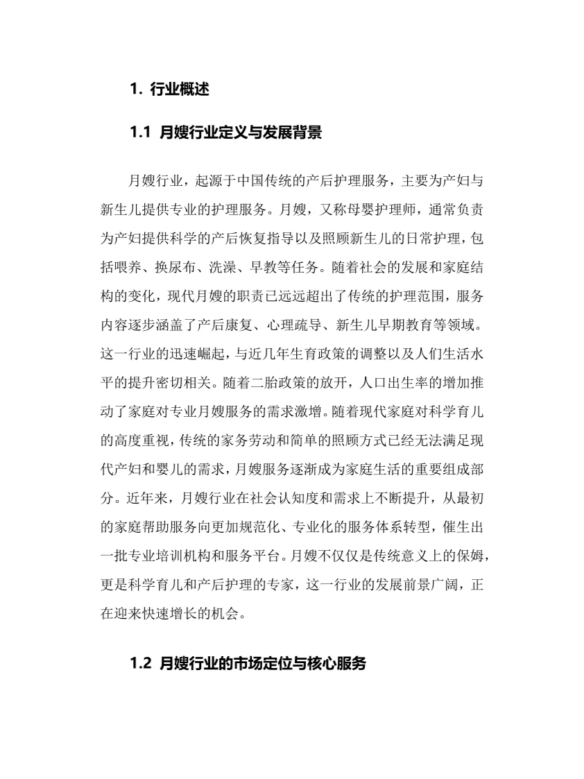 2025年月嫂行业调研分析报告