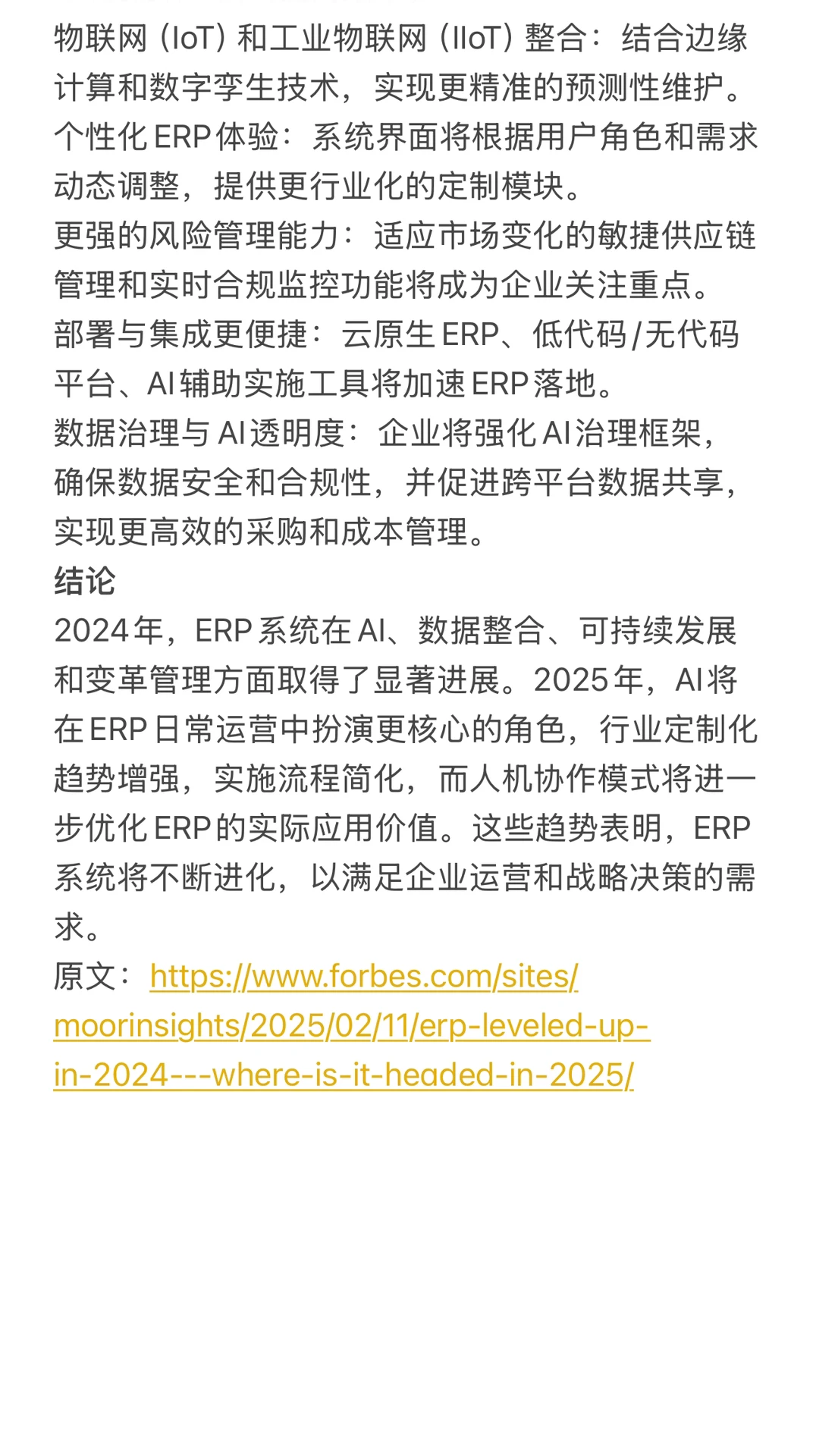 2024年ERP的升级与2025年趋势展望