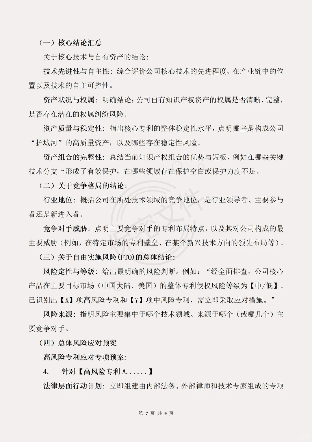 专利导航模板及撰写指南企业IPO篇