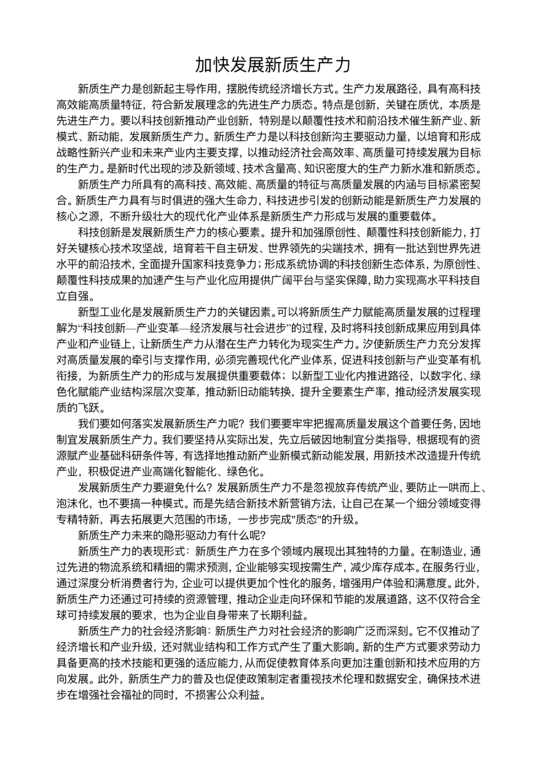 加快发展新质生产力