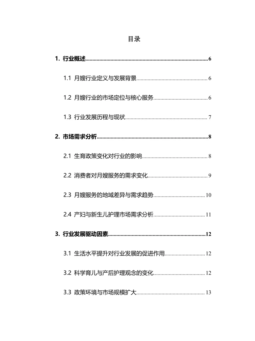 2025年月嫂行业调研分析报告