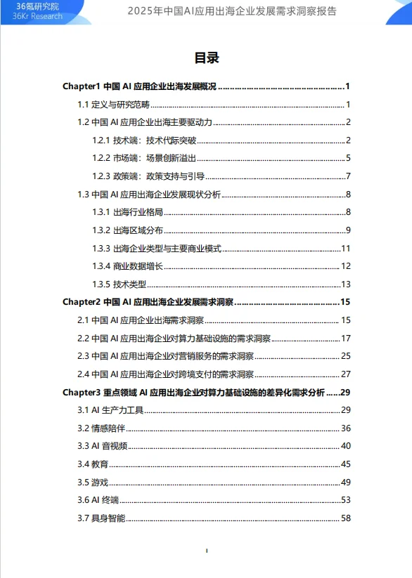 2025年中国AI应用出海企业发展洞察报告