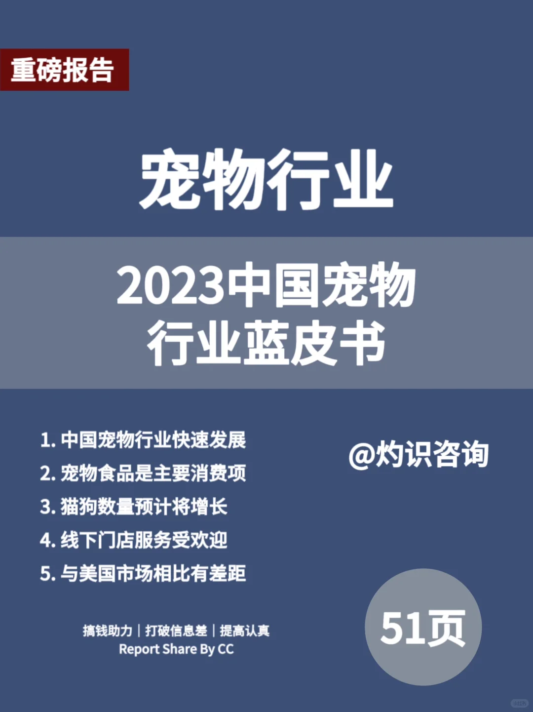 51 页| 2023中国宠物行业蓝皮书