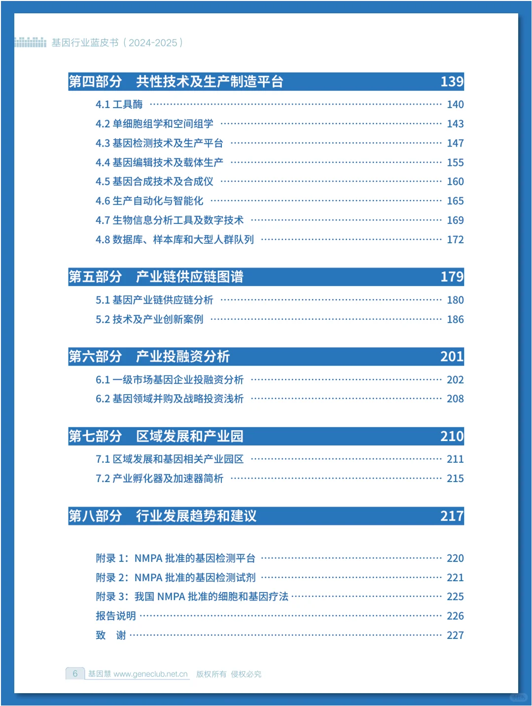 基因行业蓝皮书（2024-2025）