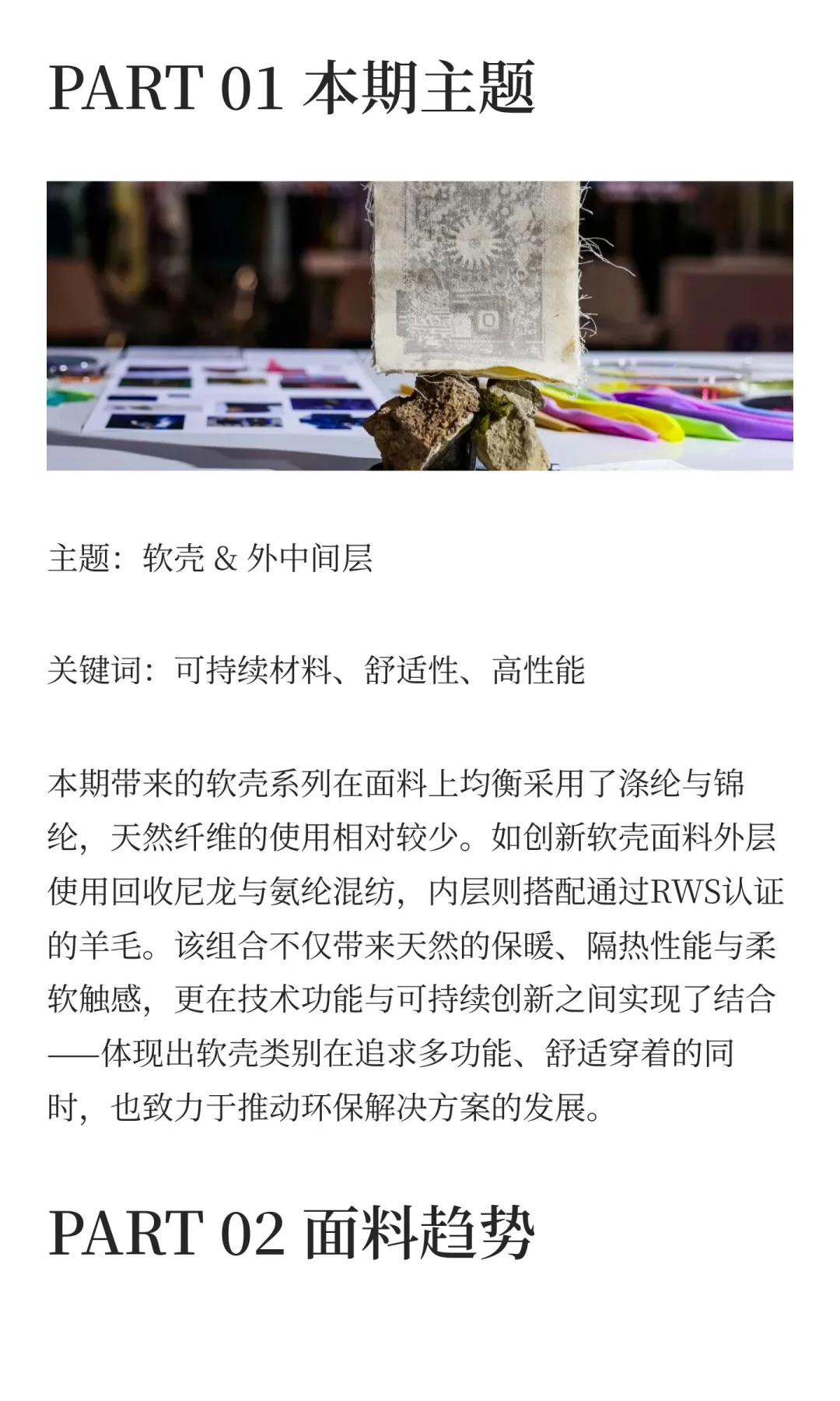 软壳/外中间层面料趋势解析