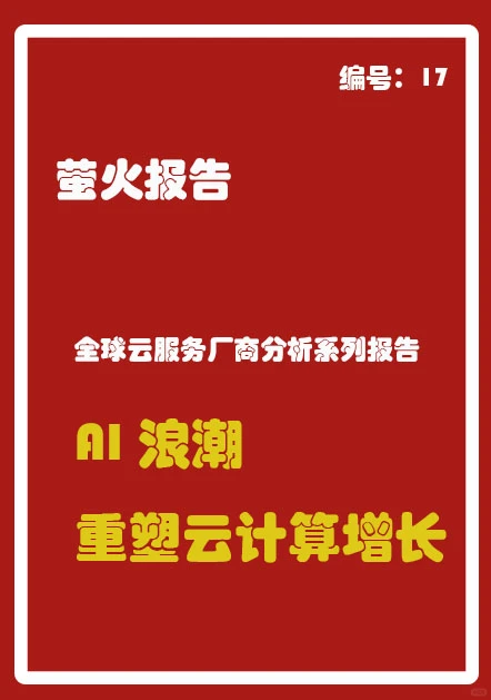 全球云服务厂商分析系列报告