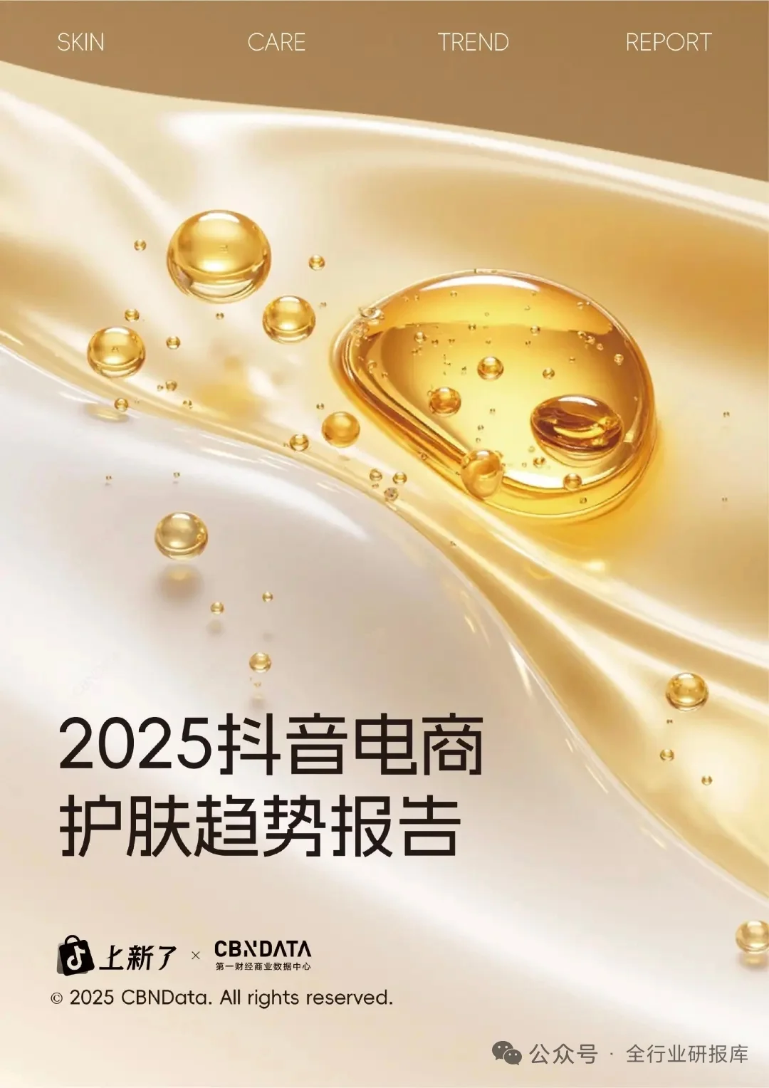 ?2025抖音电商护肤趋势：四大赛道与消费