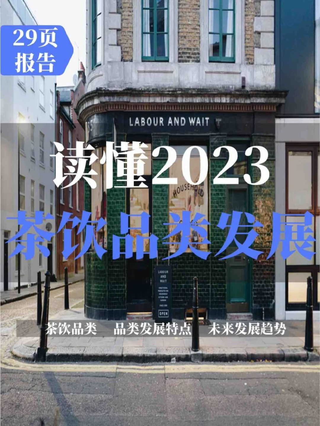 29页报告分析 | 2023中国茶饮品类发展报告