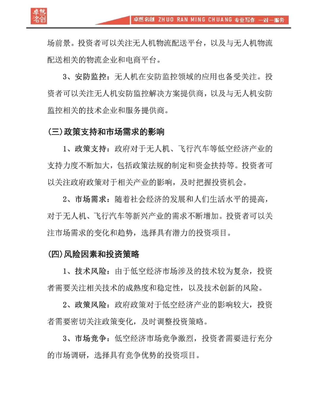 低空经济无人机服务市场调研报告基本框架