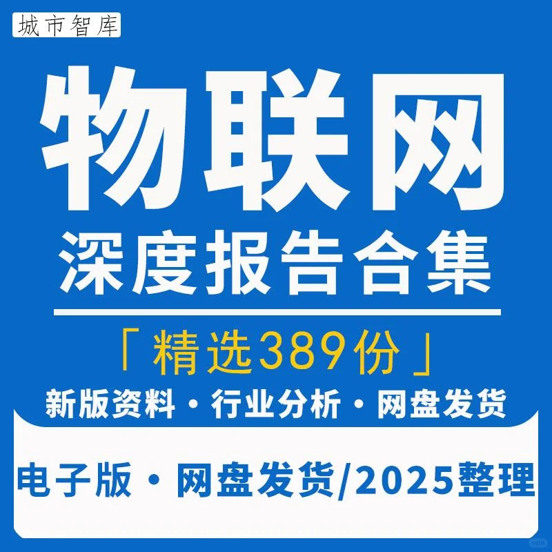2025物联网行业研究分析产业链AIOT调研