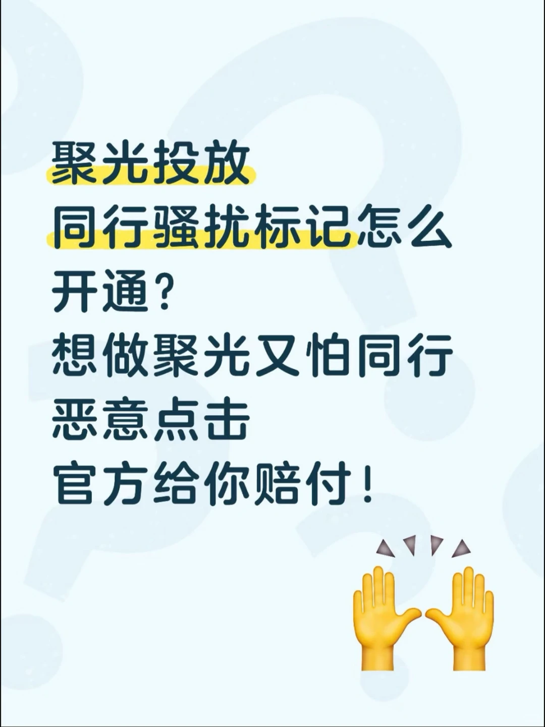聚光投放怕同行骚扰?骚扰赔付已上线