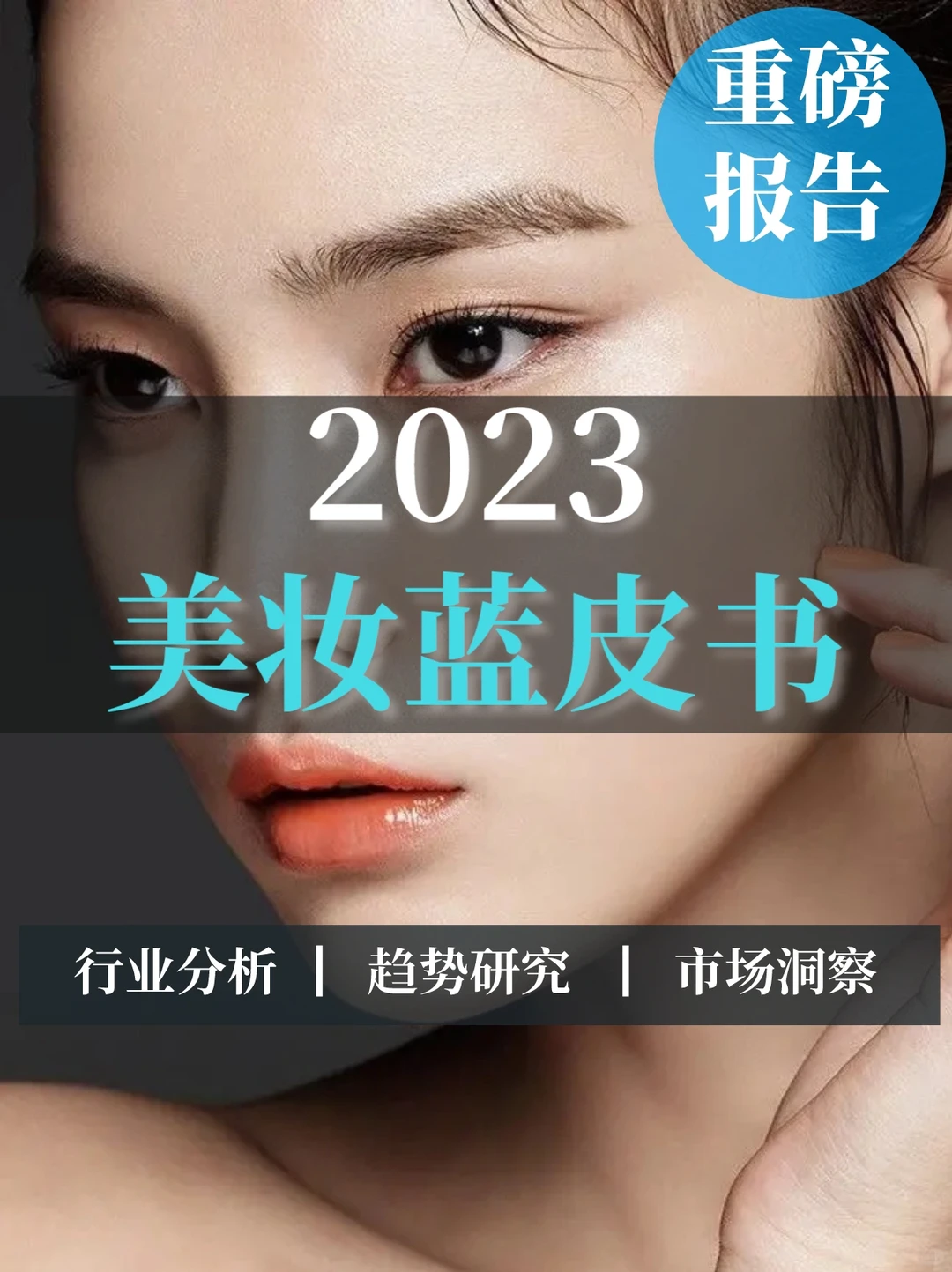 重磅报告|美妆蓝皮书